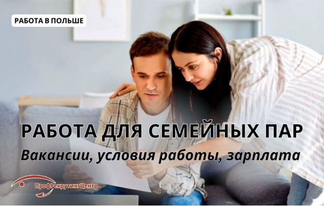 Работа для семейных пар в Польше